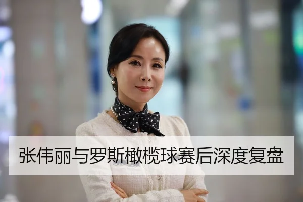 张伟丽与罗斯橄榄球赛后深度复盘