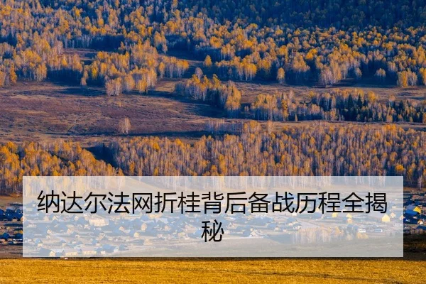 na-da-er-fa-wang-zhe-gui-bei-hou-bei-zhan-li-cheng-quan-jie-mi-2-299.jpg