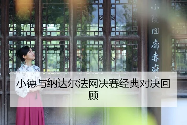 xiao-de-yu-na-da-er-fa-wang-jue-sai-jing-dian-dui-jue-hui-gu-2-394.jpg