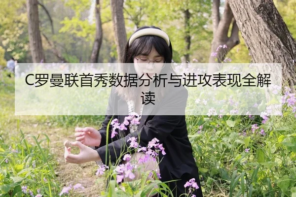 C罗曼联首秀数据分析与进攻表现全解读